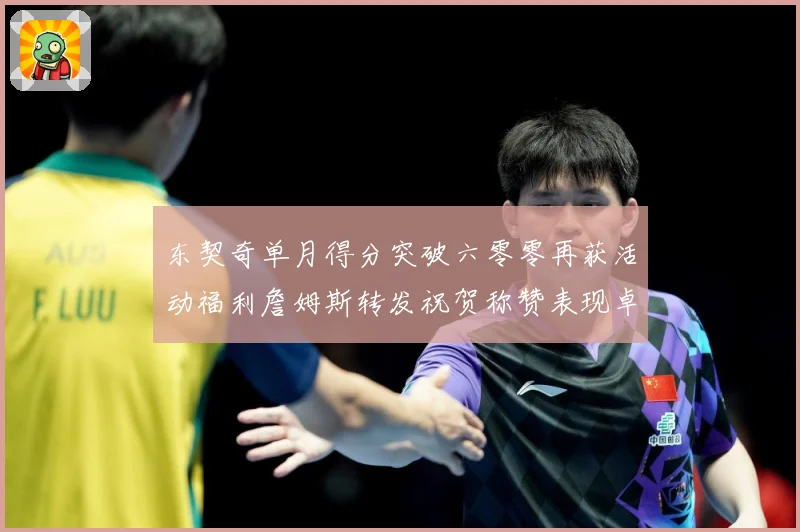 东契奇单月得分突破六零零再获活动福利詹姆斯转发祝贺称赞表现卓赛场复盘-深度解析