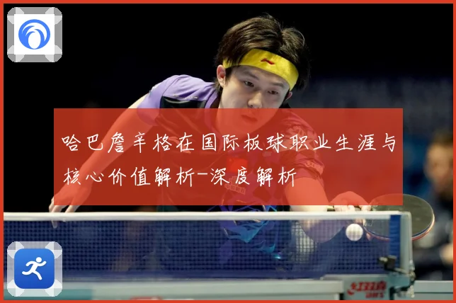 哈巴詹辛格在国际板球职业生涯与核心价值解析-深度解析