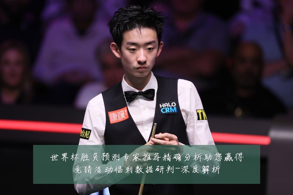 世界杯胜负预测专家推荐精确分析助您赢得竞猜活动福利数据研判-深度解析