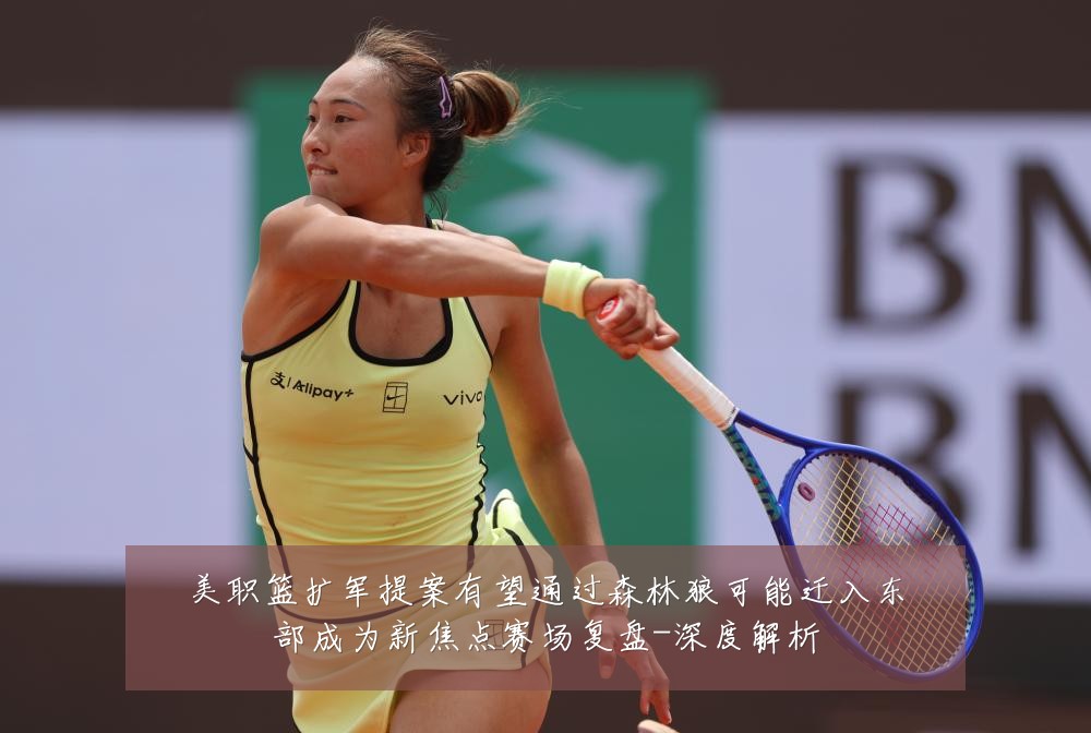 美职篮扩军提案有望通过森林狼可能迁入东部成为新焦点赛场复盘-深度解析