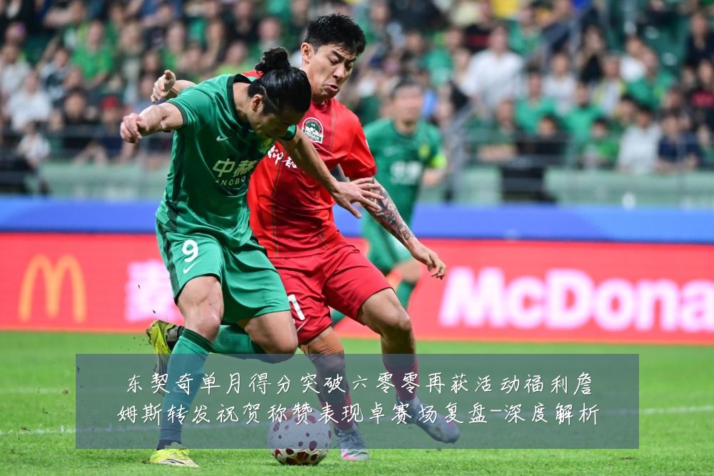 东契奇单月得分突破六零零再获活动福利詹姆斯转发祝贺称赞表现卓赛场复盘-深度解析