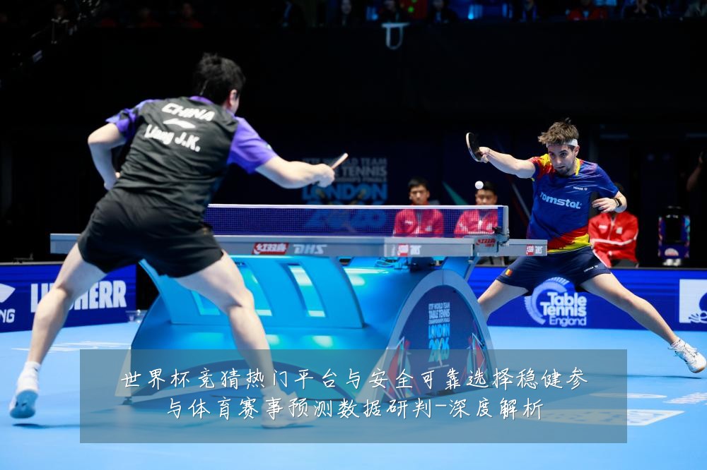 世界杯竞猜热门平台与安全可靠选择稳健参与体育赛事预测数据研判-深度解析