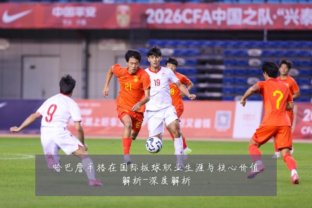 哈巴詹辛格在国际板球职业生涯与核心价值解析-深度解析