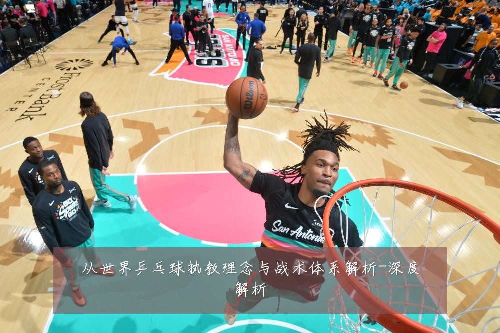 从世界乒乓球执教理念与战术体系解析-深度解析