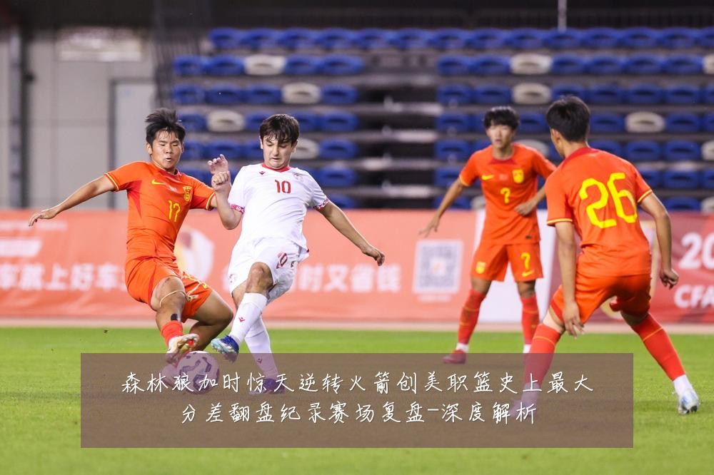 森林狼加时惊天逆转火箭创美职篮史上最大分差翻盘纪录赛场复盘-深度解析